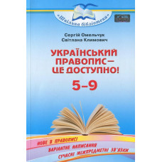 Український правопис - це доступно - Омельчук С. А. - Грамота