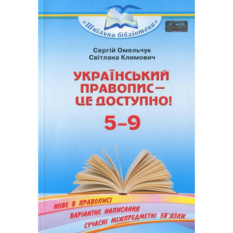 Український правопис - це доступно - Омельчук С. А. - Грамота Український правопис - це доступно - Омельчук С. А. - Грамота