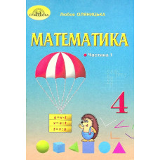 Математика, 4 кл., Підручник Ч.1 - Оляницька Л.В. - Грамота