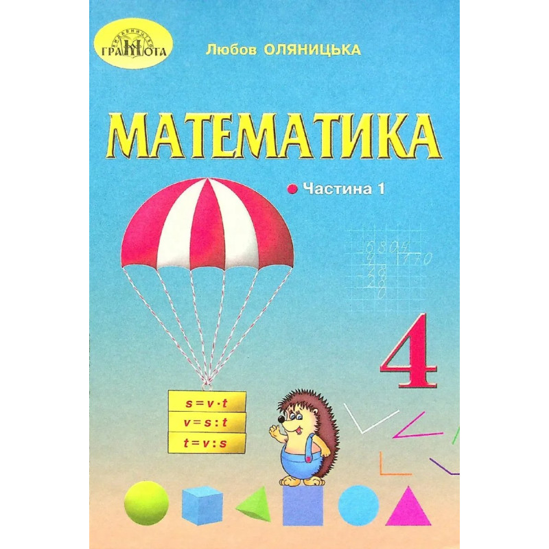 Математика, 4 кл., Підручник Ч.1 - Оляницька Л.В. - Грамота
