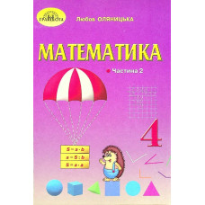 Математика, 4 кл., Підручник Ч.2 - Оляницька Л.В. - Грамота