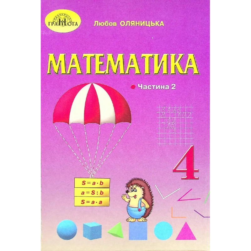 Математика, 4 кл., Підручник Ч.2 - Оляницька Л.В. - Грамота