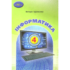 Інформатика, 4 кл., Підручник - Вдовенко В. - Грамота
