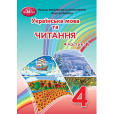 Українська мова та читання, 4 кл., Підручник Ч.2 - Богданець-Білоскаленко Н.І. - Грамота