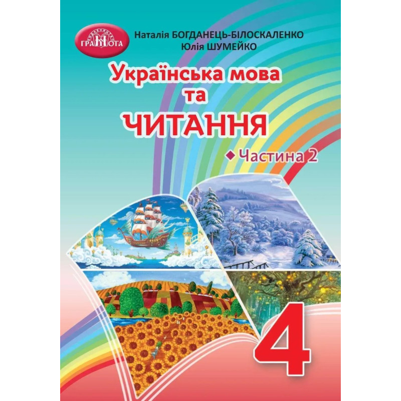 Українська мова та читання, 4 кл., Підручник Ч.2 - Богданець-Білоскаленко Н.І. - Грамота