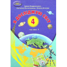 Я досліджую світ, 4 кл., Підручник Ч.1 - Андрусенко І.В. - Грамота