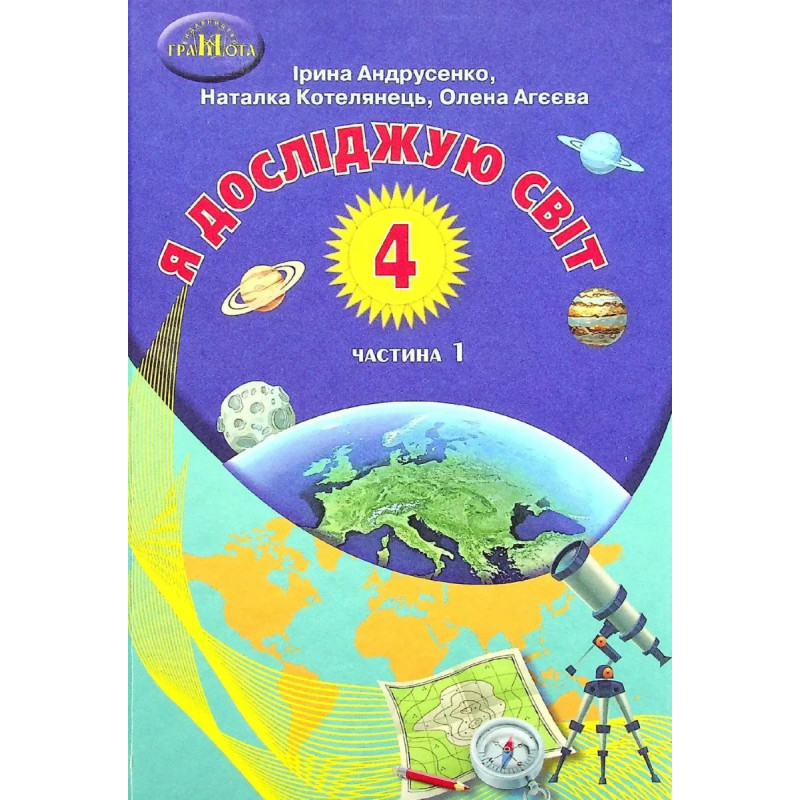 Я досліджую світ, 4 кл., Підручник Ч.1 - Андрусенко І.В. - Грамота