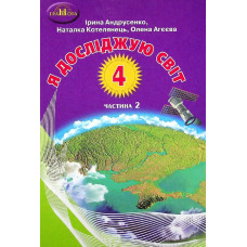 Я досліджую світ, 4 кл., Підручник Ч.2 - Котелянець Н. В. - Грамота