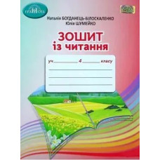 Читання, 4 кл., Робочий зошит - Богданець-Білоскаленко Н.І. - Грамота