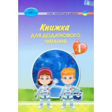 Читання, 4 кл., Книжка для додаткового читання - Богданець-Білоскаленко Н.І. - Грамота
