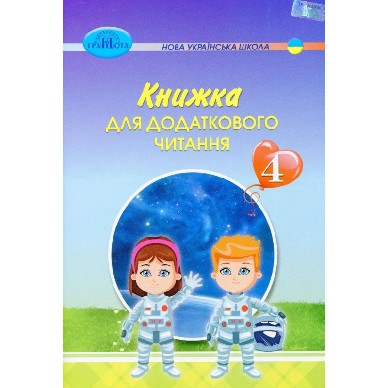 Читання, 4 кл., Книжка для додаткового читання - Богданець-Білоскаленко Н.І. - Грамота Читання, 4 кл., Книжка для додаткового читання - Богданець-Білоскаленко Н.І. - Грамота