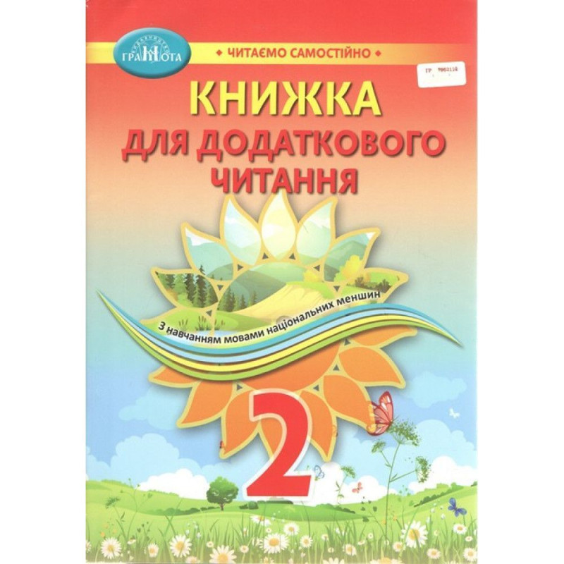 Книжка для додаткового читання, 2 кл., Навч. посіб. для ЗСО з навч. мов. нац. менш. / Богдан.-Білоскаленко Н.І.