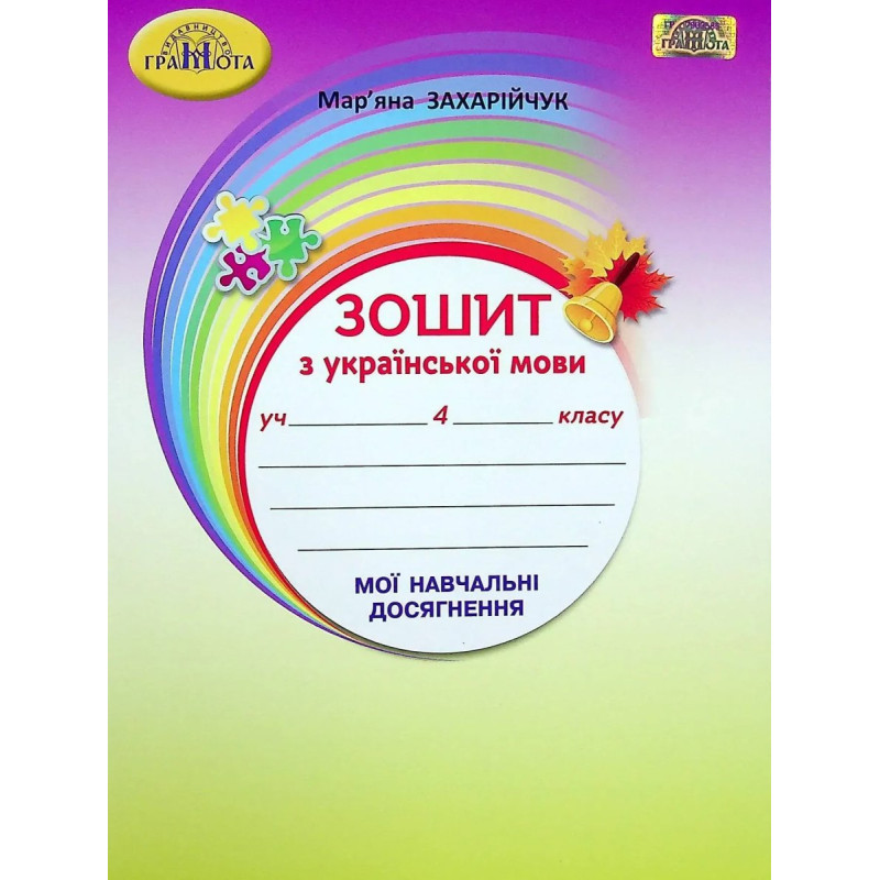 Українська мова, 4 кл., Зошит Українська мова, 4 кл., Зошит