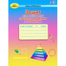 Математика, 4 кл., Зошит для моніторингу навчальних досягнень - Оляницька Л.В. - Грамота