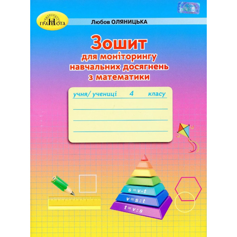 Математика, 4 кл., Зошит для моніторингу навчальних досягнень - Оляницька Л.В. - Грамота