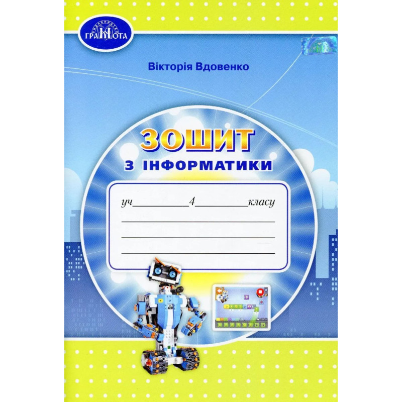 Інформатика, 4 кл., Робочий зошит - Вдовенко В. - Грамота