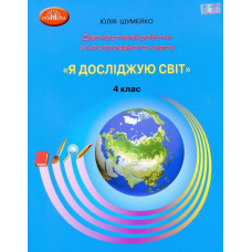 Я досліджую світ, 4 кл., Діагностичні роботи для підсумкового оцінювання - Шумейко Ю. - Грамота