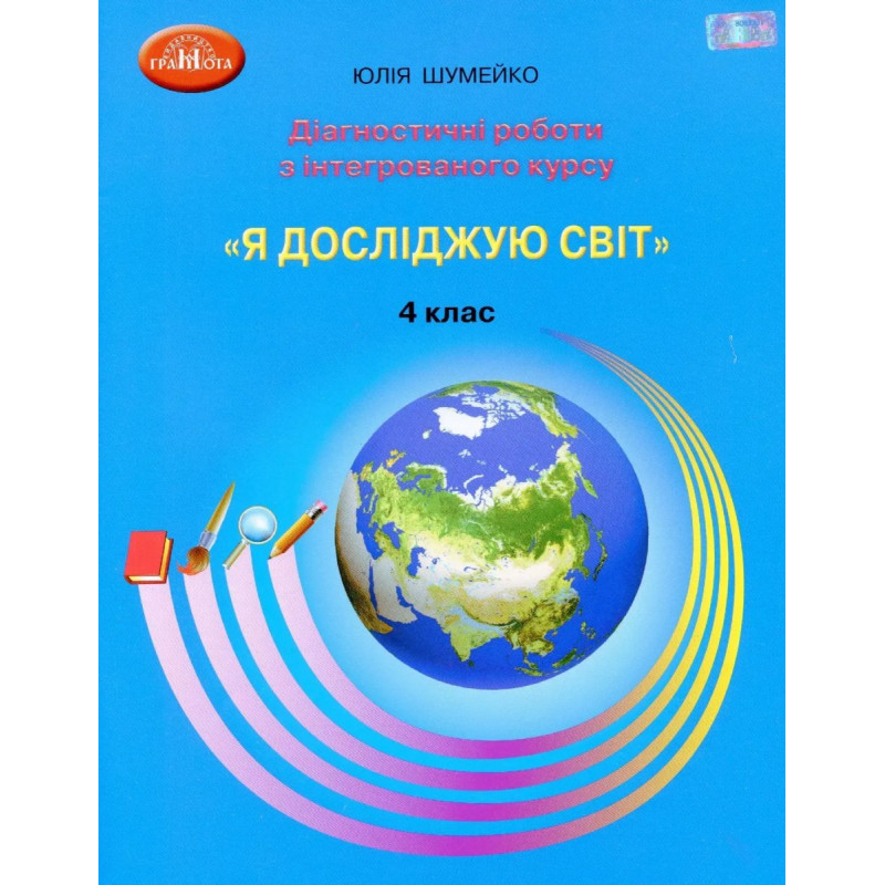 Я досліджую світ, 4 кл., Діагностичні роботи для підсумкового оцінювання - Шумейко Ю. - Грамота