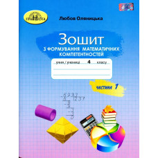 Математика, 4 кл., Зошит з формування математичних компетенцій Ч.1 - Оляницька Л.В. - Грамота