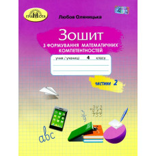 Математика, 4 кл., Зошит з формування математичних компетенцій Ч.2 - Оляницька Л.В. - Грамота