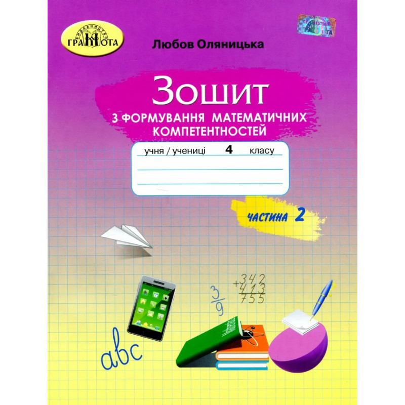 Математика, 4 кл., Зошит з формування математичних компетенцій Ч.2 - Оляницька Л.В. - Грамота