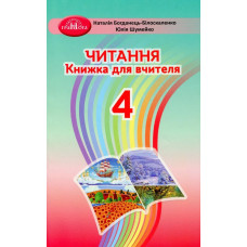 Читання, 4 кл., Книжка для вчителя - Богданець-Білоскаленко Н. І. - Грамота