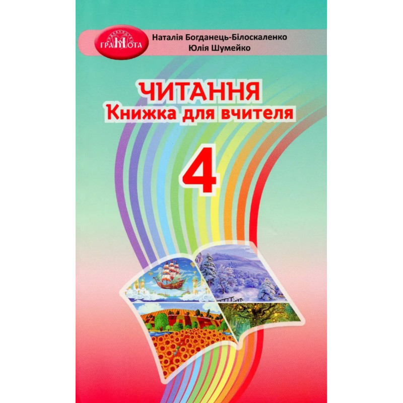 Читання, 4 кл., Книжка для вчителя - Богданець-Білоскаленко Н. І. - Грамота