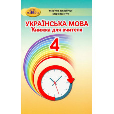 Українська мова, 4 кл., Книжка для вчителя - Захарійчук М.Д. - Грамота