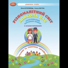 Різноманітний світ довкола нас. Інтегрований посібник-зошит з аудіосупроводом / Котелянець Ю.С.