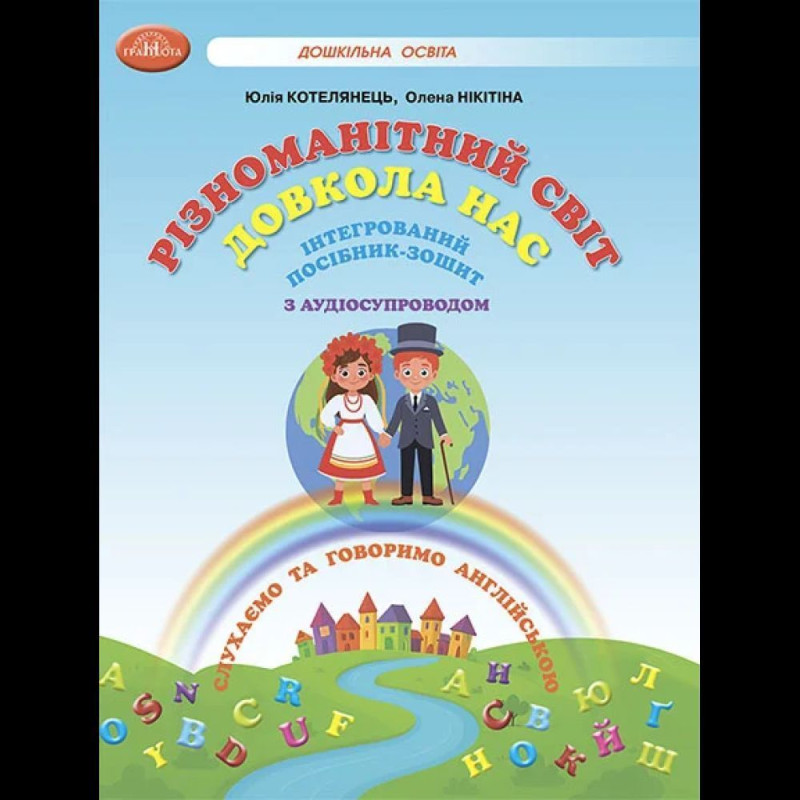 Різноманітний світ довкола нас. Інтегрований посібник-зошит з аудіосупроводом / Котелянець Ю.С. Різноманітний світ довкола нас. Інтегрований посібник-зошит з аудіосупроводом / Котелянець Ю.С.
