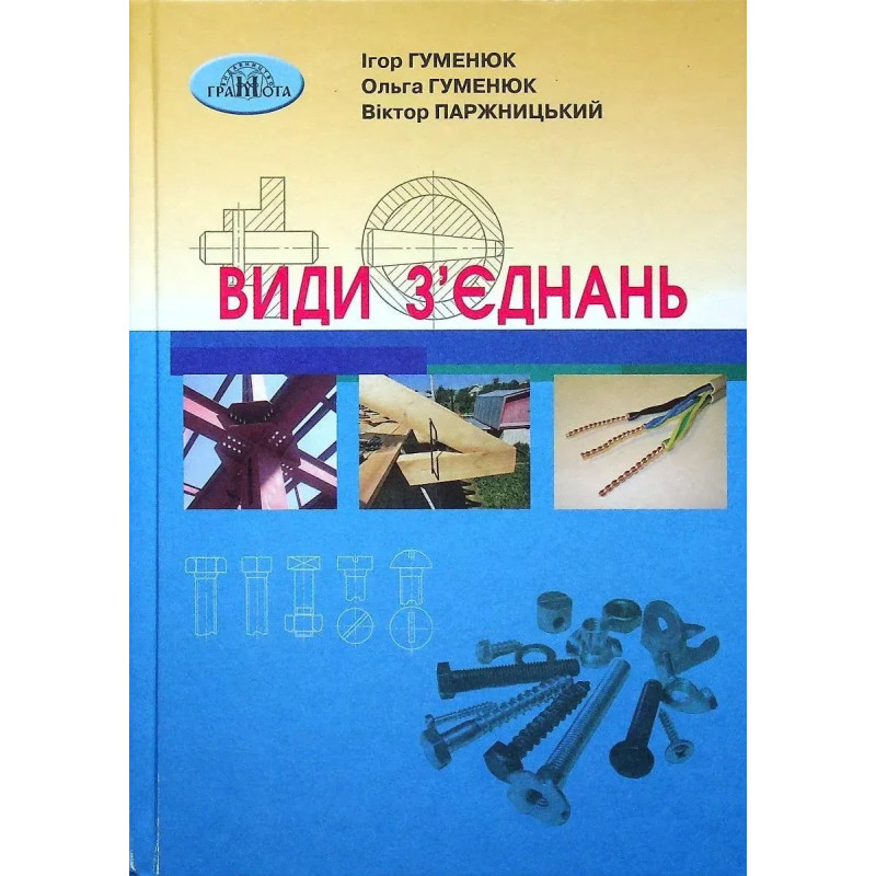 Види з'єднань. - Гуменюк І. - Грамота Види з'єднань. - Гуменюк І. - Грамота