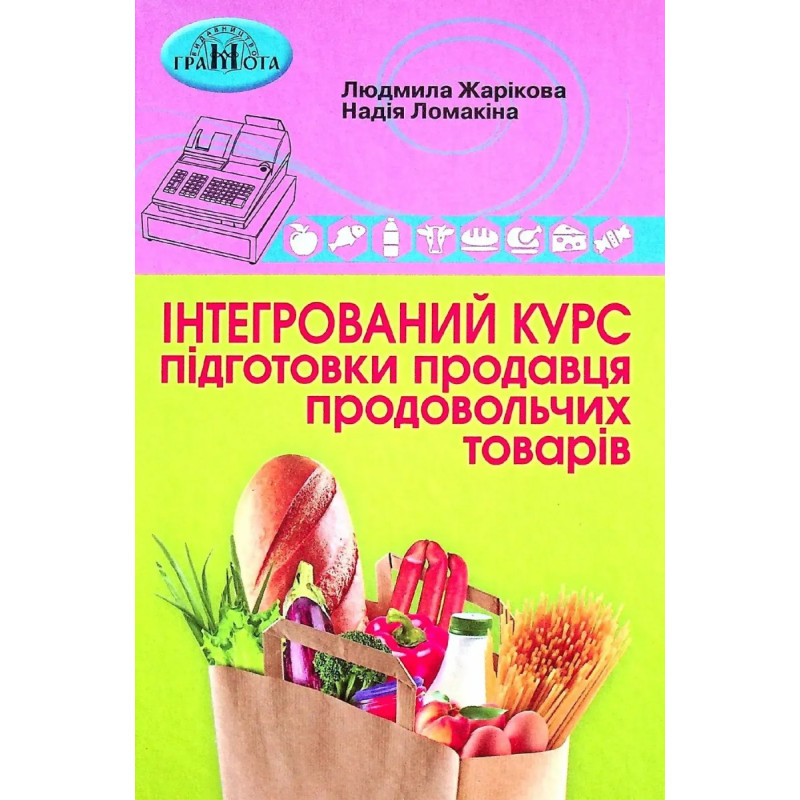 Інтегрований курс підготовки продавця продовольчих товарів - Жарікова Л. - Грамота