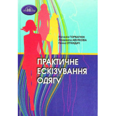 Практичне ескізування одягу. - Горбатюк Н. - Грамота