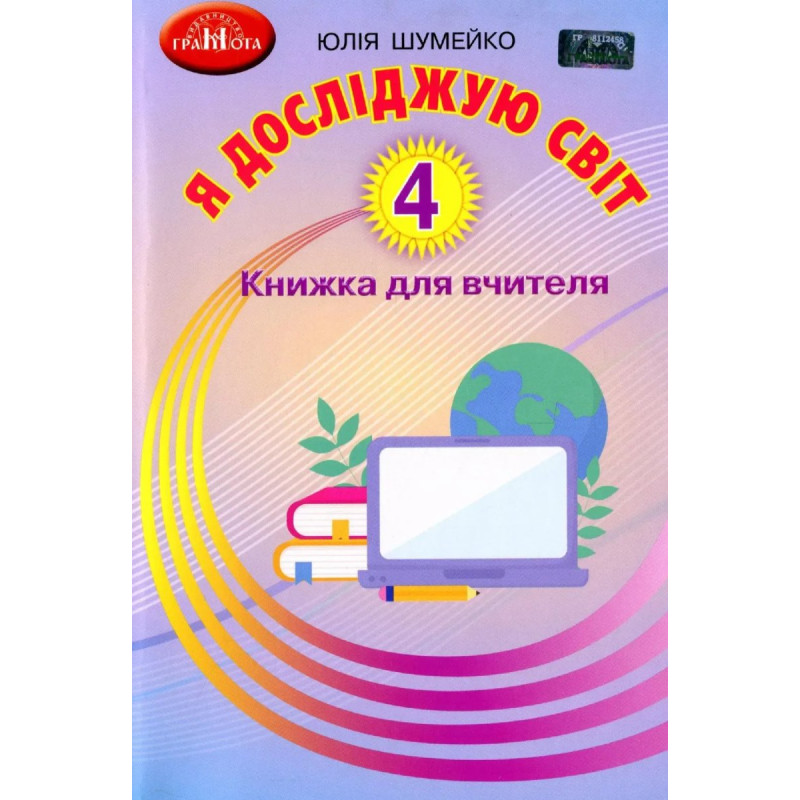 Я досліджую світ, 4 кл., Книжка для вчителя - Шумейко Ю. - Грамота