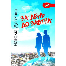 За день до завтра / Дев’ятко Н.В.