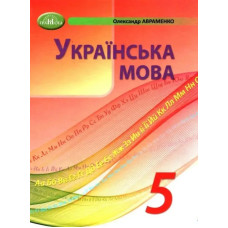 Українська мова, 5 кл., Підручник - Авраменко О. М. - Грамота
