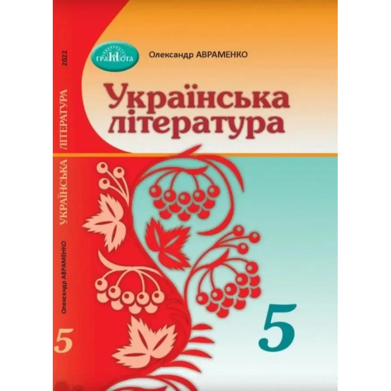Українська література, 5 кл., Підручник - Авраменко О. М. - Грамота