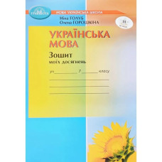 Українська мова, 7 кл. НУШ, Зошит моїх досягнень - Голуб Н. - ГРАМОТА