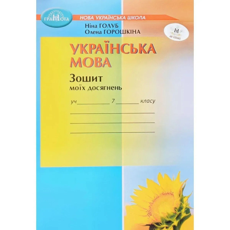 Українська мова, 7 кл. НУШ, Зошит моїх досягнень - Голуб Н. - ГРАМОТА