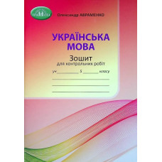 Українська мова, 5 кл., Зошит для контрольних робіт - Авраменко О. М. - Грамота