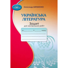 Українська література, 5 кл., Зошит для контрольних робіт - Авраменко О. М. - Грамота