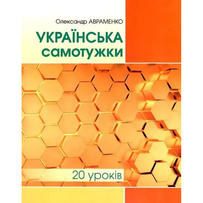 Українська самотужки (20 уроків). Базовий курс для вдосконалення мови - Авраменко О. М. - Грамота
