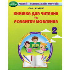 Читання, 2 кл., Книжка для читання та розв. мовл. - Шумейко Ю. - Грамота