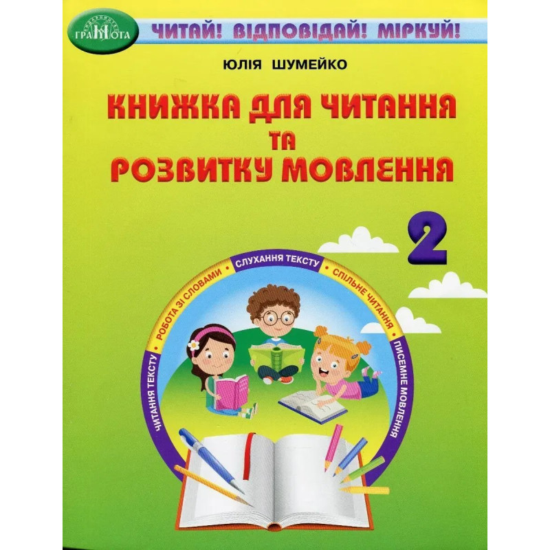 Читання, 2 кл., Книжка для читання та розв. мовл. - Шумейко Ю. - Грамота Читання, 2 кл., Книжка для читання та розв. мовл. - Шумейко Ю. - Грамота