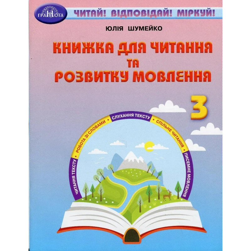 Читання, 3 кл., Книжка для читання та розв. мовл. - Шумейко Ю. - Грамота