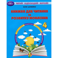 Читання, 4 кл., Книжка для читання та розв. мовл. - Шумейко Ю. - Грамота