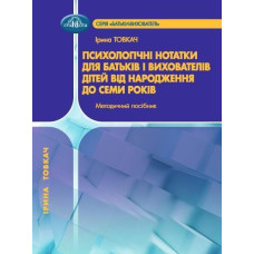 Психол. нотатки для батьків і виховат. дітей від народження до 7 р.