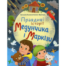 Правдиві історії Медунчика і Маркізи - Колісниченко-Братунь Н. - ГРАМОТА