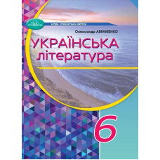 Українська література, 6 кл., Підручник - Авраменко О. М. - Грамота
