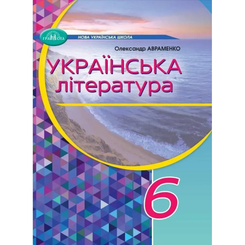 Українська література, 6 кл., Підручник - Авраменко О. М. - Грамота